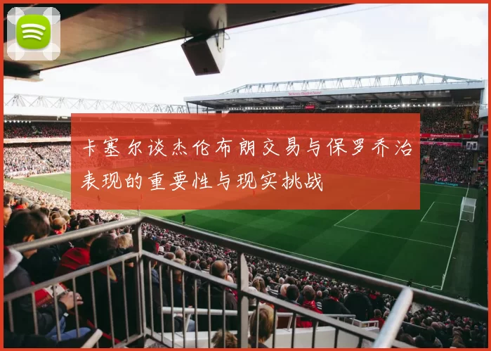 卡塞尔谈杰伦布朗交易与保罗乔治表现的重要性与现实挑战