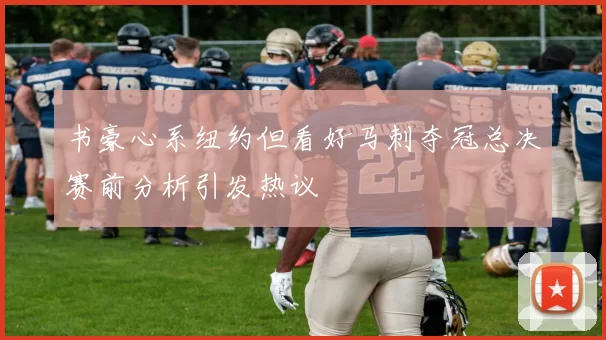 书豪心系纽约但看好马刺夺冠总决赛前分析引发热议