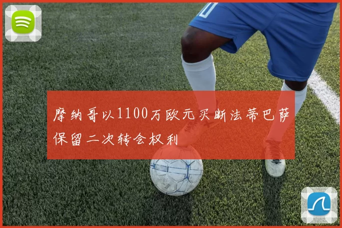 摩纳哥以1100万欧元买断法蒂巴萨保留二次转会权利