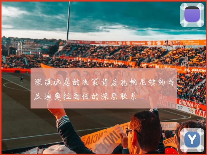 深谋远虑的决策背后孔帕尼续约与瓜迪奥拉离任的深层联系