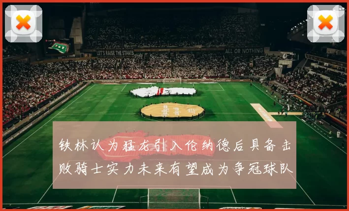 铁林认为猛龙引入伦纳德后具备击败骑士实力未来有望成为争冠球队