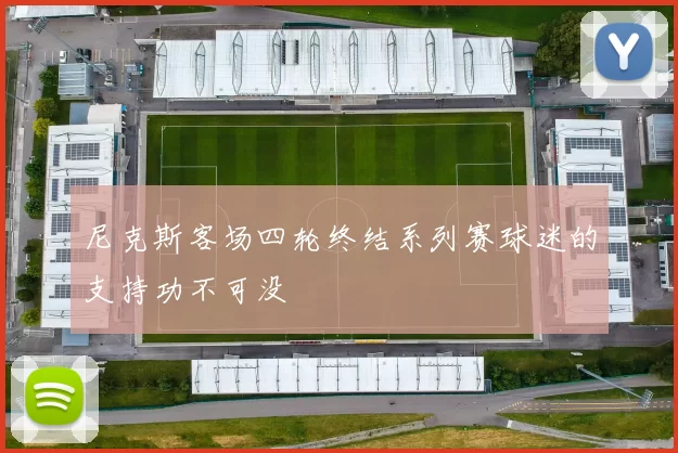 尼克斯客场四轮终结系列赛球迷的支持功不可没