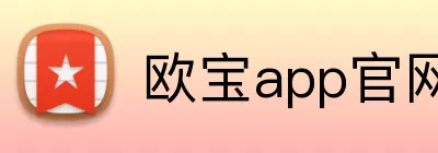 欧宝app官网入口 Logo